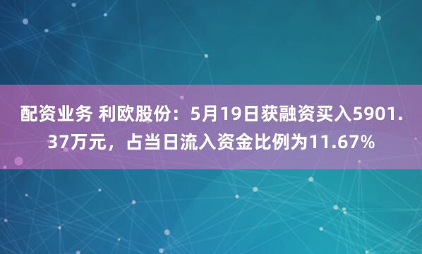 配资业务 利欧股份：5月19日获融资买入5901.37万元，占当日流入资金比例为11.67%