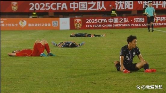 态度比国足强？国少丢冠仍获赞！拼尽整场后集体躺倒，奇兵不甘落泪 拼搏精神获赞誉