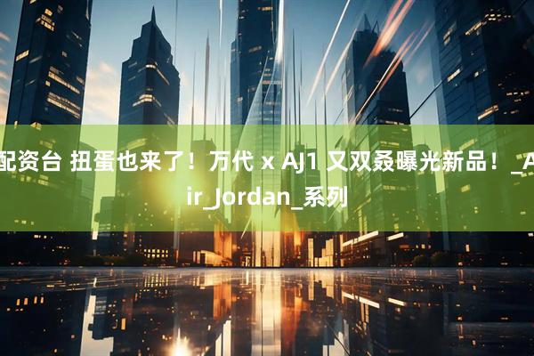 配资台 扭蛋也来了！万代 x AJ1 又双叒曝光新品！_Air_Jordan_系列